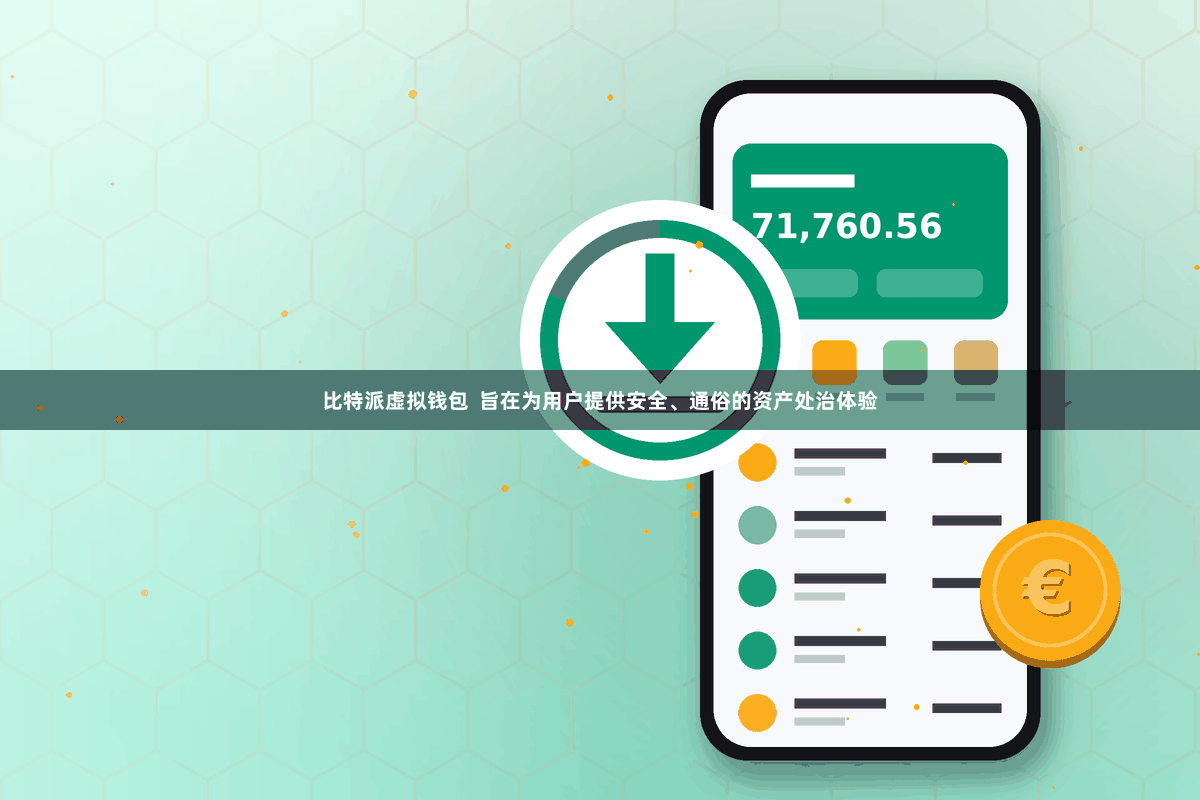 比特派虚拟钱包  旨在为用户提供安全、通俗的资产处治体验